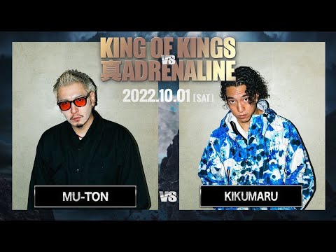 MU-TON vs KIKUMARU / KING OF KINGS vs 真 ADRENALINE #4