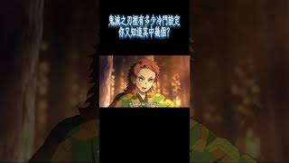 鬼滅之刃裡有多少冷門設定，你又知道其中幾個?#動漫#鬼滅の刃#咒術迴戰