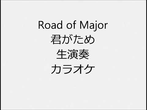 Road of Major 君がため 生演奏 カラオケ Instrumental cover