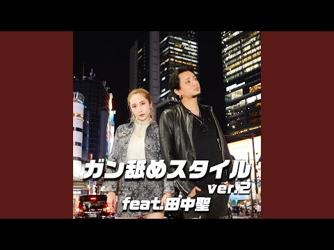 ガン舐めスタイル（ver.2） (feat. 田中聖)