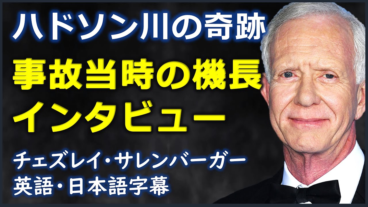 英語ニュース] ハドソン川の奇跡事故当時の機長インタビュー
