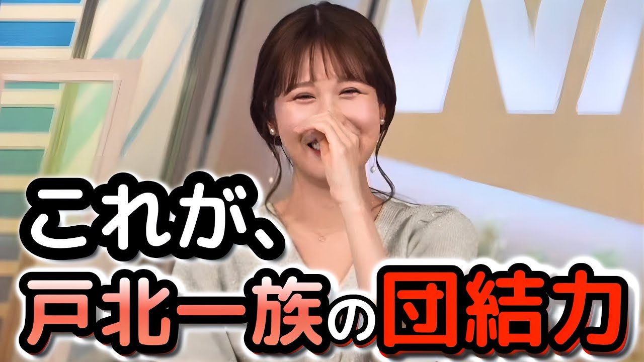 【戸北美月】どうしても聞きたくて、番組で自身持ち込みアンケートを実施してみたら、親族の