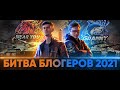 Битва Блогеров 2021 Команда ЗаГраньЮ!!! Выходим в ТОП 1