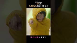 【#ガラスの指輪と絆創膏】#永尾柚乃 忍者になる