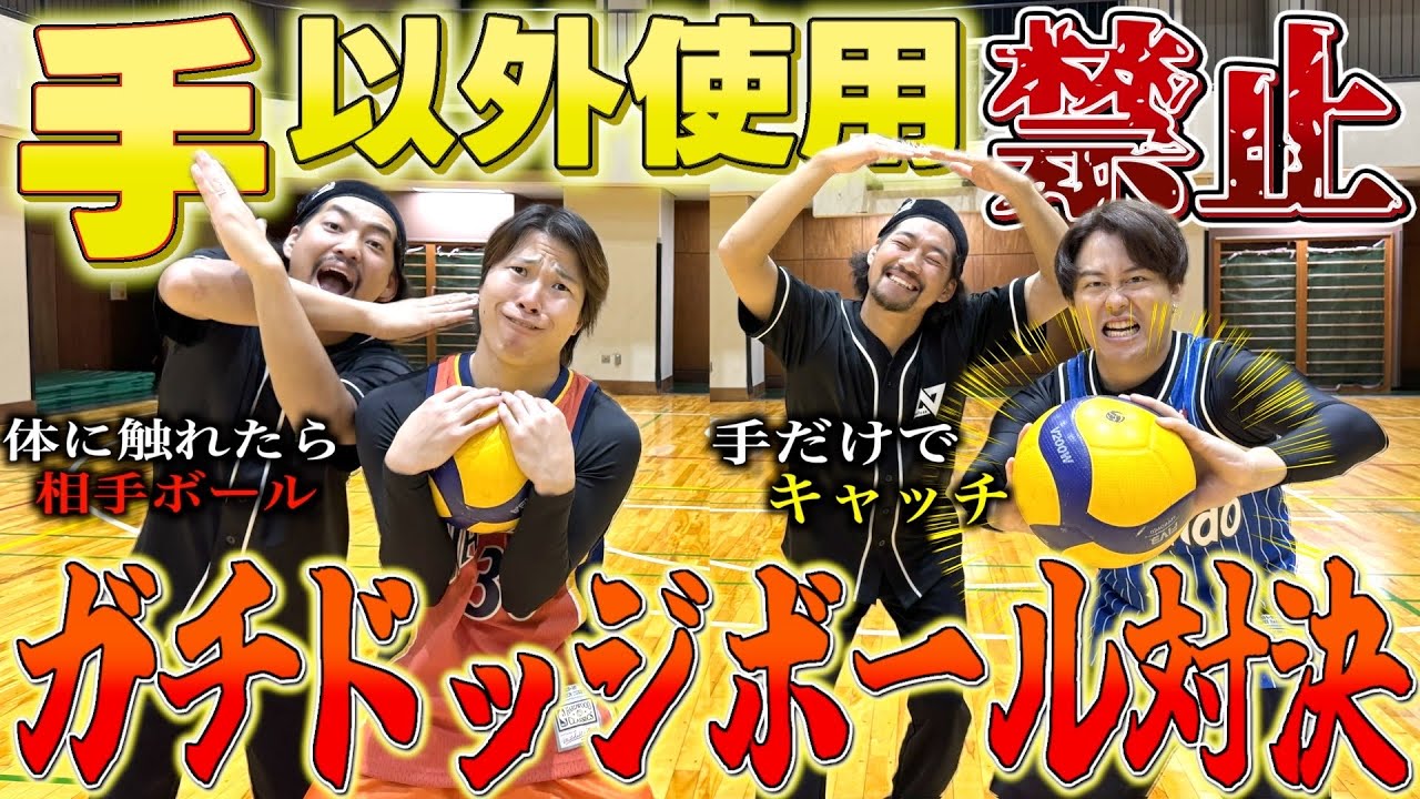 【ガチ対決】使っていいのは手のみでドッジボール対決したらキャッチ難しすぎたwwww