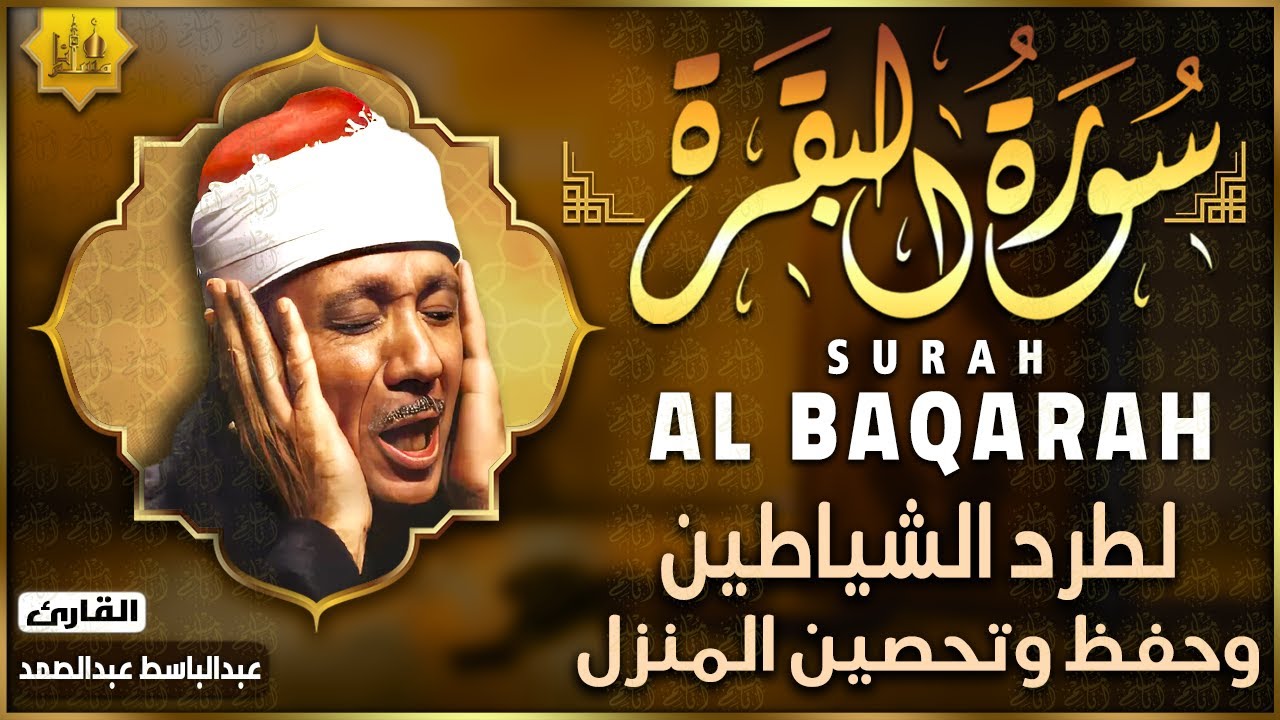 سورة البقرة الشيخ عبد الباسط عبد الصمد القرآن الكريم مباشر Surat Al-Baqarah Quran Recitation