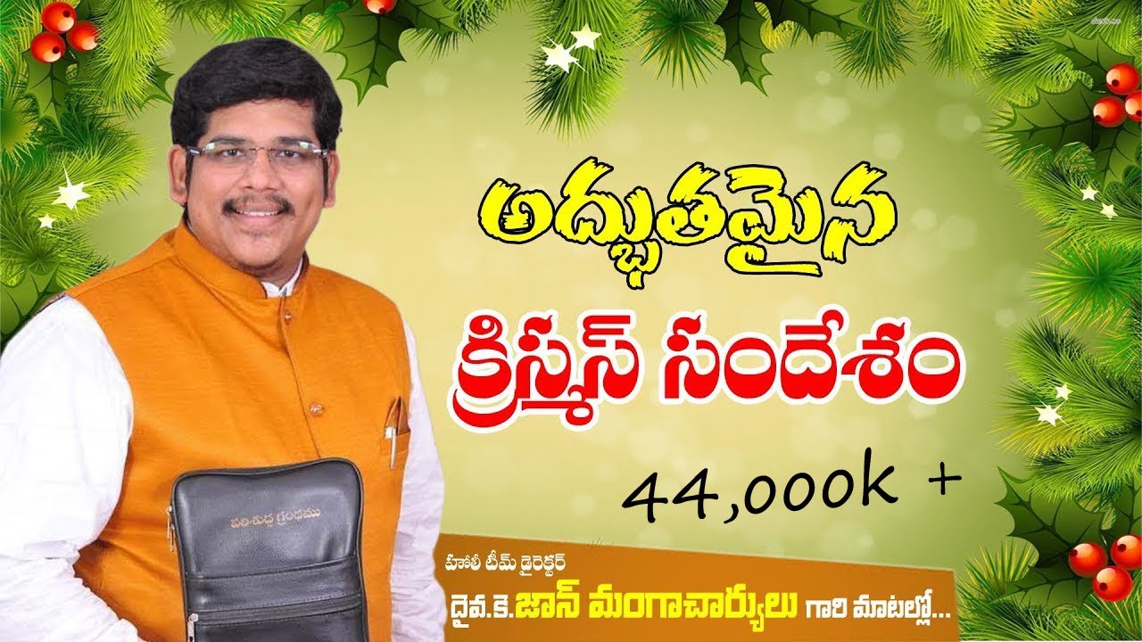 అద్భుతమైన క్రిస్మస్ సందేశం Rev.Dr.John Mangacharyulu garu  https://youtu.be/3E0RApU9Tkc