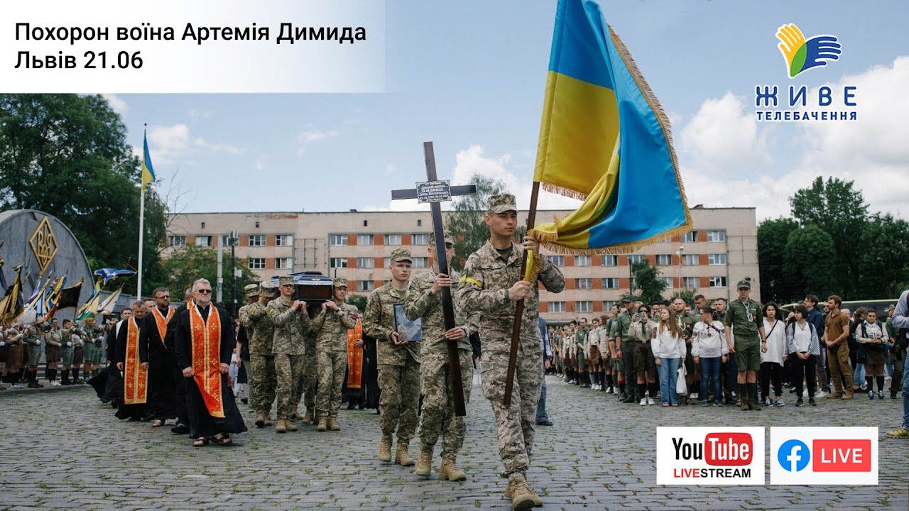Похорон воїна Артемія Димида, Львів 21.06.2022 | 