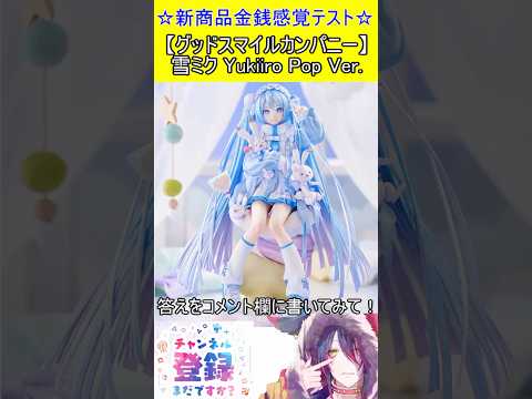 新商品金銭感覚テスト！この値段分かる？【グッドスマイルカンパニー】雪ミク Yukiiro Pop Ver.　＃Short