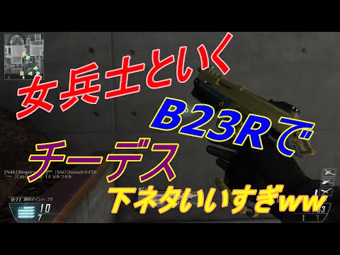 [COD:BO2実況]女兵士といくチームデスマッチ！B23Rで23k9d