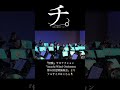 怪獣/サカナクション #吹奏楽 #アニメ