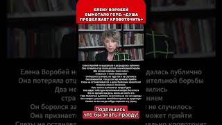 ЕЛЕНУ ВОРОБЕЙ ВЫМОТАЛО ГОРЕ: «ДУША ПРОДОЛЖАЕТ КРОВОТОЧИТЬ»