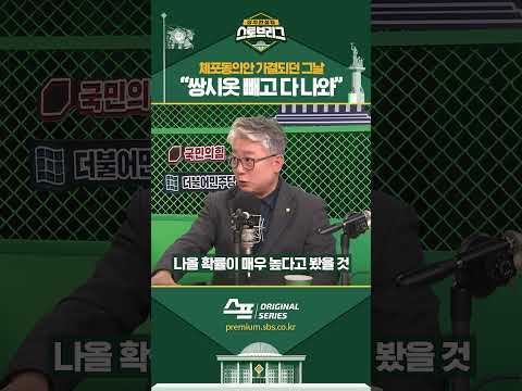 체포동의안 가결되던 그 날…“<strong>쌍시옷</strong> 빼곤 다 나와” #shorts