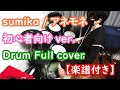 【バンド初心者向けドラム】sumika / アネモネ【ドラム楽譜付き】