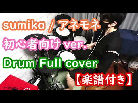 【バンド初心者向けドラム】sumika / アネモネ【ドラム楽譜付き】