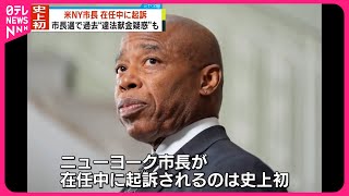 【アメリカ・ニューヨーク市】エリック・アダムズ 市長、起訴される  ニューヨーク・タイムズ報道