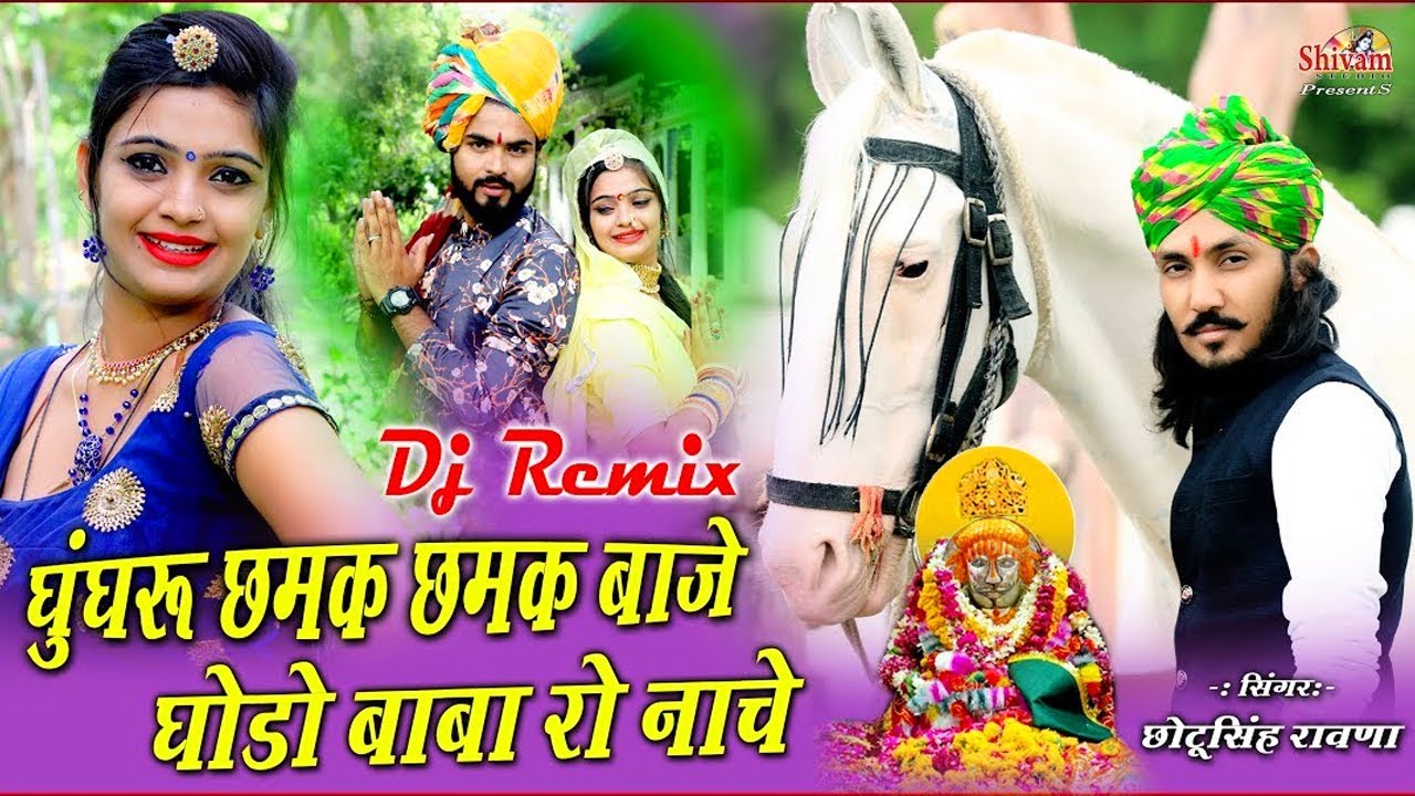 Ghunghru Chamak Chamak Baje Godo Baba Ro Nache || Chotu Singh Rawna || Shivam Studio Gudli