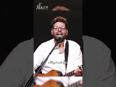 الرب صار لي خلاصي مجدي ورفع راسي ملجاي وقوتي وجد شديدا كنيسة الإيمان الإنجيلية شفتاي تسبحانك 