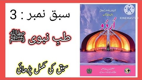 Tib e Nabvi chapter 3 Class 7 Urdu / Class 7 Urdu Chapter 3 Tib e Nabvi