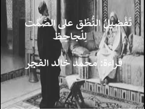 رسائل الجاحظ رسالة تفضيل الن طق على الص مت للجاحظ