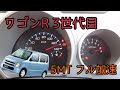 ワゴンR MH21S 5速MT 0-100km/h フル加速