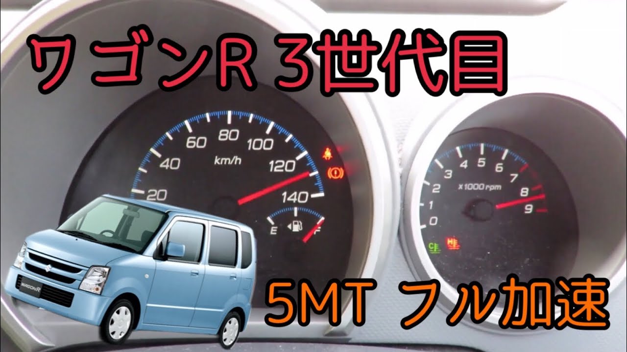 ワゴンR MH21S 5速MT 0-100km/h フル加速 - YouTube