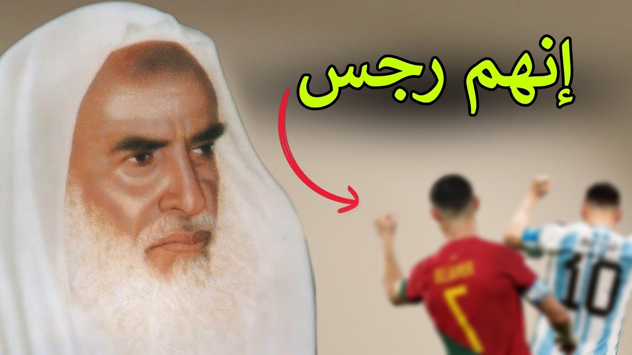 إنهم رجس! انتبهوا من تشجيع هؤلاء وموالاتهم | الشيخ محمد بن صالح العثيمين