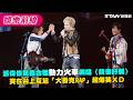 派偉俊驚喜合體動力火車飆唱〈我很好騙〉　突在台上互尬「大麥克RAP」超爆笑ＸＤ
