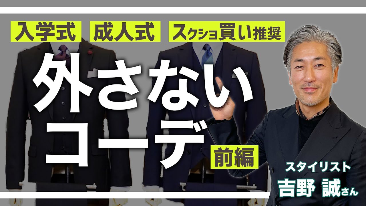 入学式/成人式スーツ】周りと差がつくコーデ解説！#おしゃれビジネス