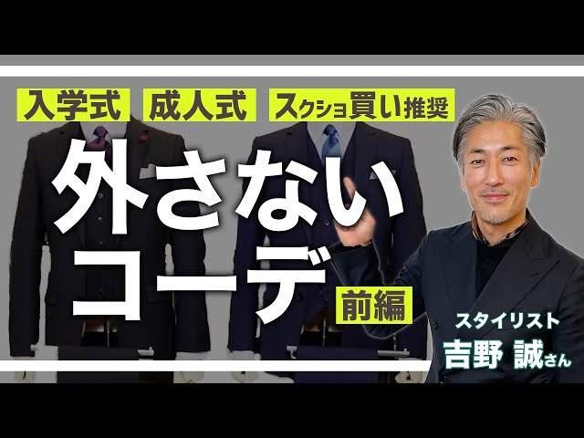 メンズスーツ　濃紺無地　大学入学式　ビジネス　就活　成人式 入学式/成人式スーツ】周りと差がつくコーデ解説！#おしゃれビジネス