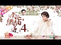 ⭐邓伦原音版【ENG SUB】《海棠经雨胭脂透》第4集｜邓伦 李一桐 方中信 李若彤 应昊茗 张雅卓 Blossom in Heart EP4【捷成华视偶像剧场】