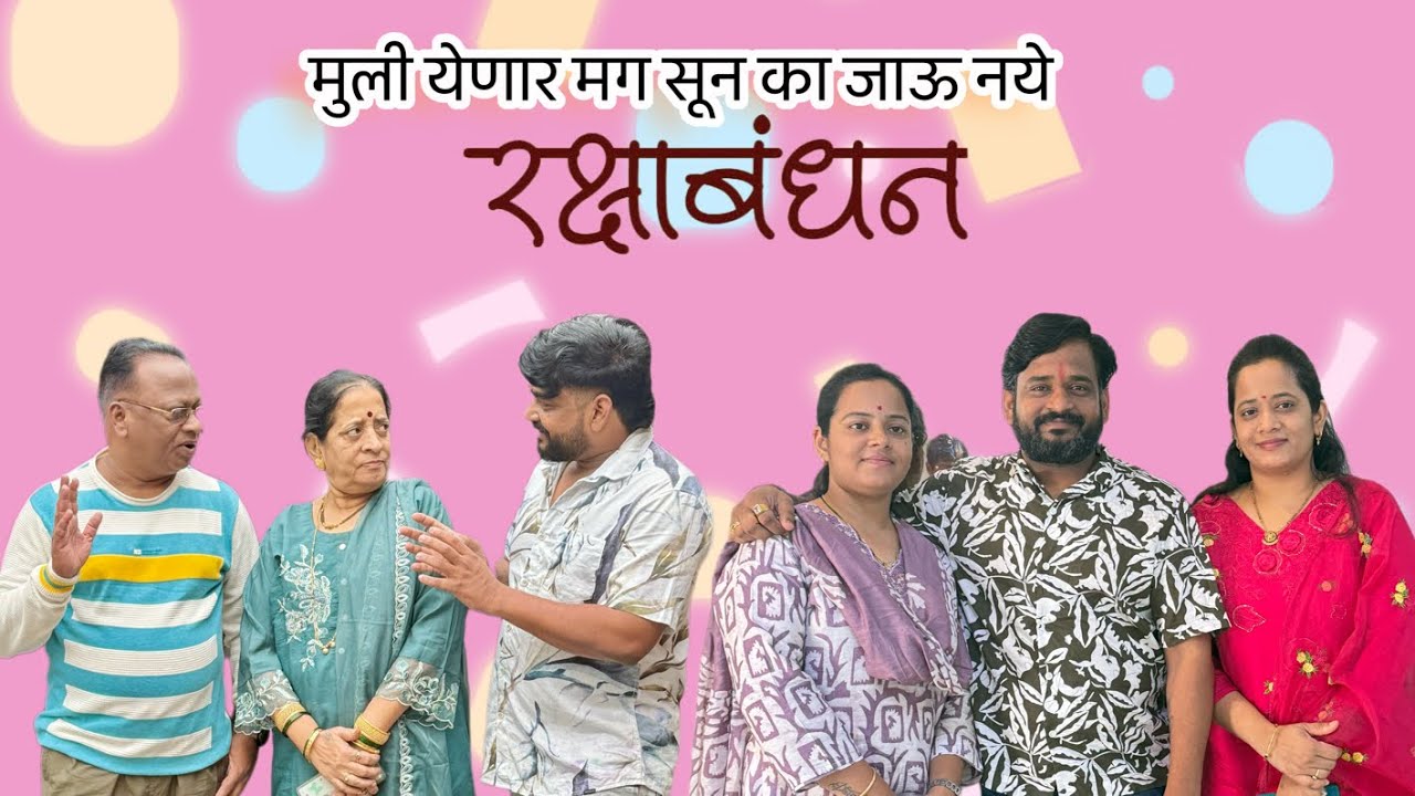 रक्षा बंधन मुली येणार 