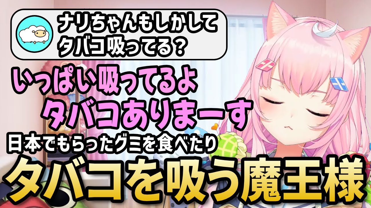 日本でマネさんにもらったグミを食べたりタバコを吸ったり!?する魔王様【ナリちゃん切り抜き/ヤンナリ/양나리/韓国語講座/にじさんじ】