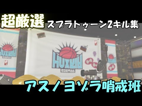 【超厳選】スプラトゥーン2キル集～アスノヨゾラ哨戒班～