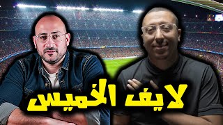 حوار ابو الركب مع أمين .. الكالتشيو ودوري الابطال وأشياء اخرى