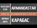 Первая лига. Armandastar - Карабас (10.03.2024)