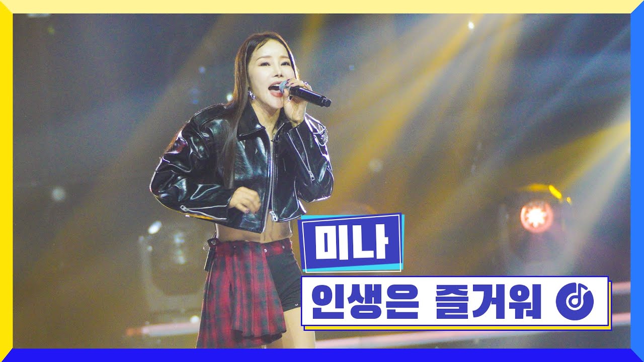 [클린버전] 국가부ㅣ미나 - 인생은 즐거워 