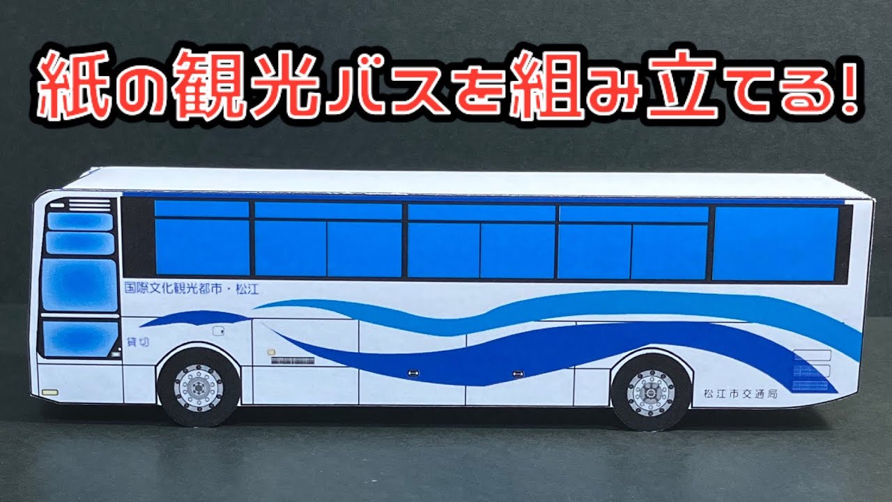 紙の観光バスを組み立てる！いすゞ ガーラ 松江市交通局 市営観光バス