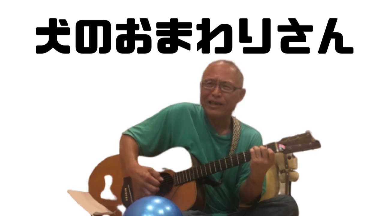 ギター弾語 犬のおまわりさん Youtube