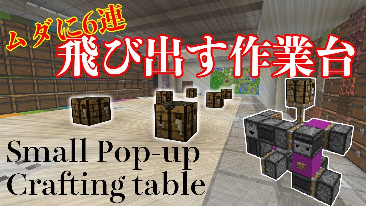 Minecraft 飛び出す作業台 Pop Up Crafting Table Youtube