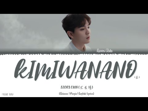 Kimiwanano (启) - Azora Chin (尤长靖) (Chi|Pin|Eng) Lyrics