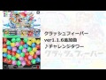 クラッシュフィーバー　新BGM 《チャレンジタワー》
