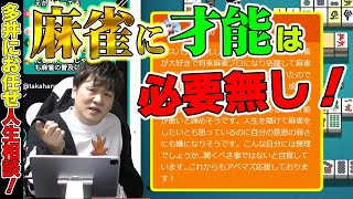 【たかちゃん小話】自分の麻雀にブレーキをかけるな！【多井隆晴】