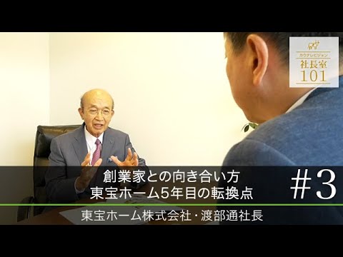 【東宝ホーム（３）】創業家との向き合い方 東宝ホーム5年目の転換点