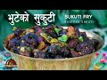 भुटेको सुकुटी । Bhuteko Sukuti | Sukuti Fry | How To Make Sukuti Fry | Sukuti Gravy | sajilo kitchen