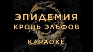 Эпидемия - Кровь Эльфов • Караоке