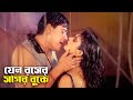 যেন রসের সাগর বুকে | Last Bordar - লাস্ট বর্ডার | Amit Hasan, Shanu | Movie SONG