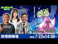 【競輪ライブ 7/22】#前橋競輪 ドームスーパーナイトレース [GIII] 初日 有坂直樹/山田裕仁/瀬戸なみ