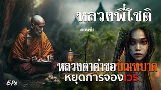 EP8 I หลวงพี่โชติ ตอนที่8 หลวงตาคำบิณฑบาต หยุดการจองเวร [แก้ไข]