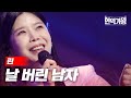 린 - 날 버린 남자｜현역가왕 2회 MBN 231205 방송 image